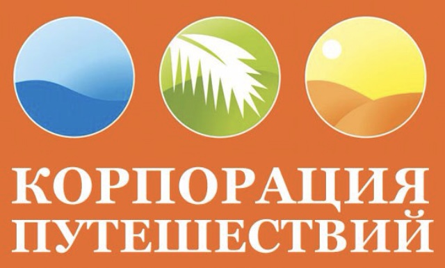  Корпорация Путешествий